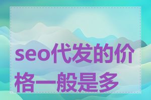 seo代发的价格一般是多少