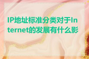 IP地址标准分类对于Internet的发展有什么影响