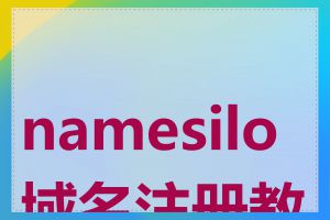 namesilo域名注册教程