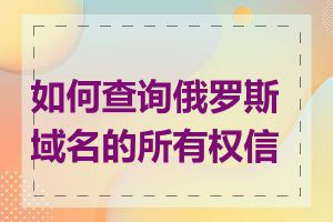 如何查询俄罗斯域名的所有权信息