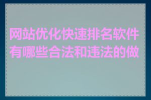 网站优化快速排名软件有哪些合法和违法的做法