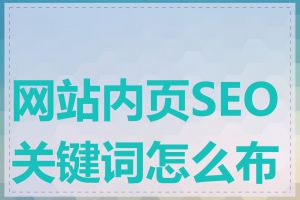 网站内页SEO关键词怎么布局