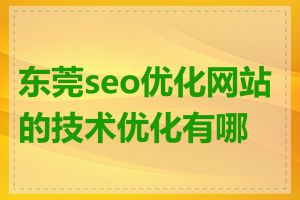 东莞seo优化网站的技术优化有哪些