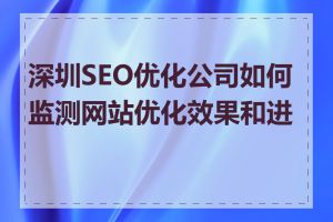 深圳SEO优化公司如何监测网站优化效果和进度