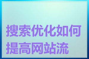 搜索优化如何提高网站流量