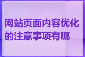 网站页面内容优化的注意事项有哪些