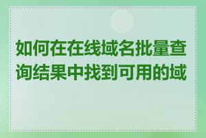 如何在在线域名批量查询结果中找到可用的域名