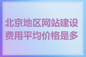 北京地区网站建设费用平均价格是多少