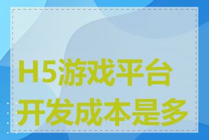 H5游戏平台开发成本是多少