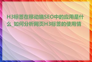 H3标签在移动端SEO中的应用是什么_如何分析网页H3标签的使用情况