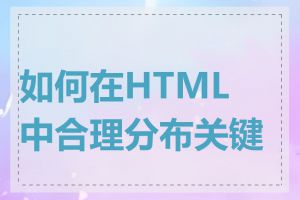 如何在HTML中合理分布关键词