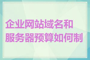 企业网站域名和服务器预算如何制定