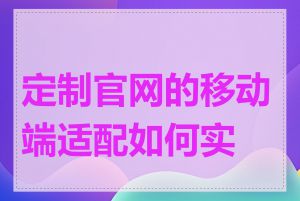 定制官网的移动端适配如何实现