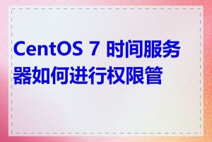 CentOS 7 时间服务器如何进行权限管理