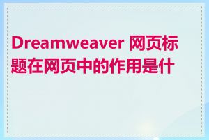 Dreamweaver 网页标题在网页中的作用是什么