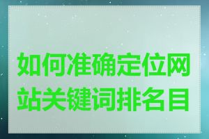 如何准确定位网站关键词排名目标