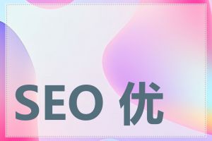 SEO 优化收费高吗