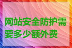 网站安全防护需要多少额外费用