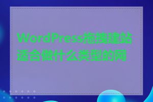 WordPress拖拽建站适合做什么类型的网站