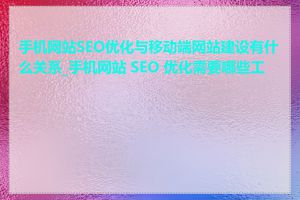 手机网站SEO优化与移动端网站建设有什么关系_手机网站 SEO 优化需要哪些工具