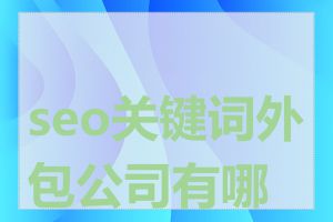 seo关键词外包公司有哪些