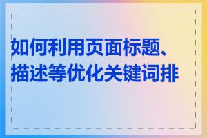 如何利用页面标题、描述等优化关键词排名