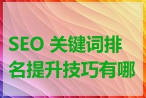 SEO 关键词排名提升技巧有哪些