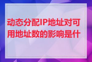 动态分配IP地址对可用地址数的影响是什么