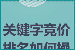 关键字竞价排名如何操作