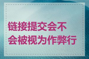 链接提交会不会被视为作弊行为