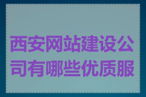 西安网站建设公司有哪些优质服务