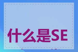 什么是SEO标题优化