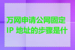 万网申请公网固定 IP 地址的步骤是什么