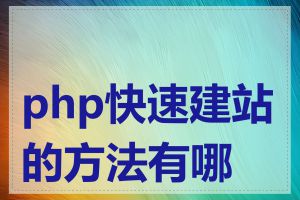 php快速建站的方法有哪些