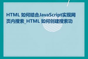 HTML 如何结合JavaScript实现网页内搜索_HTML 如何创建搜索功能