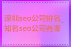 深圳seo公司排名_知名seo公司有哪些