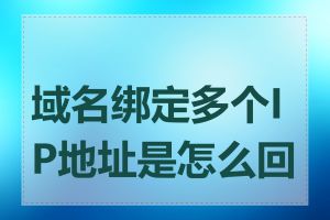 域名绑定多个IP地址是怎么回事