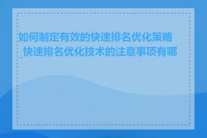 如何制定有效的快速排名优化策略_快速排名优化技术的注意事项有哪些