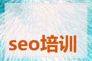 seo培训后如何实践