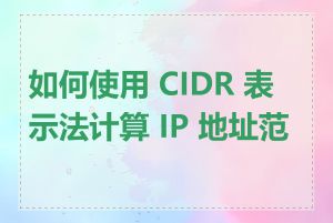 如何使用 CIDR 表示法计算 IP 地址范围