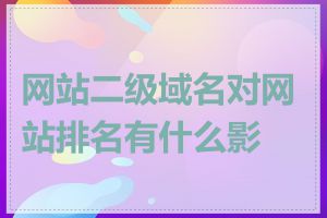 网站二级域名对网站排名有什么影响