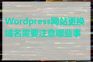 Wordpress网站更换域名需要注意哪些事项