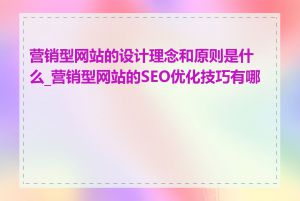 营销型网站的设计理念和原则是什么_营销型网站的SEO优化技巧有哪些