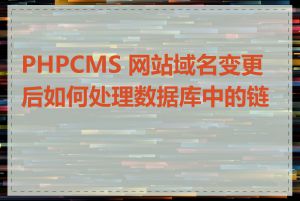 PHPCMS 网站域名变更后如何处理数据库中的链接