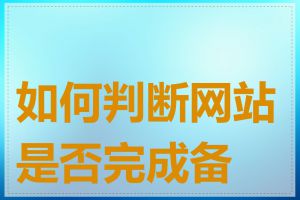 如何判断网站是否完成备案