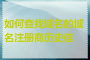 如何查找域名的域名注册商历史信息