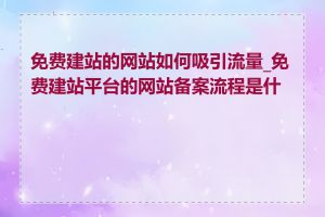 免费建站的网站如何吸引流量_免费建站平台的网站备案流程是什么