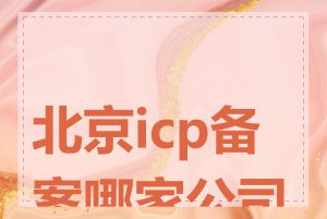 北京icp备案哪家公司好