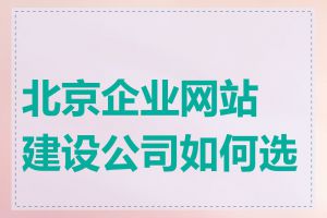 北京企业网站建设公司如何选择