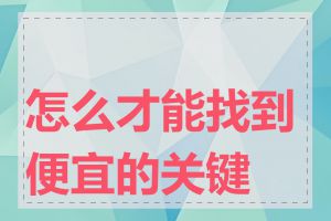 怎么才能找到便宜的关键词